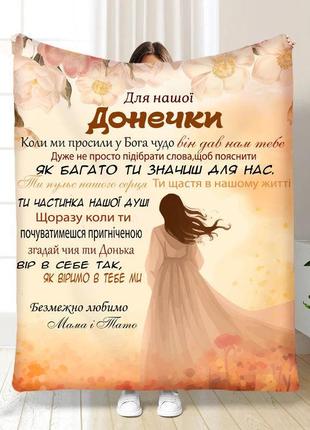 Персонализированный плед доченька ,хрупкая девочка качественное покрывало с 3d рисунком 135х160