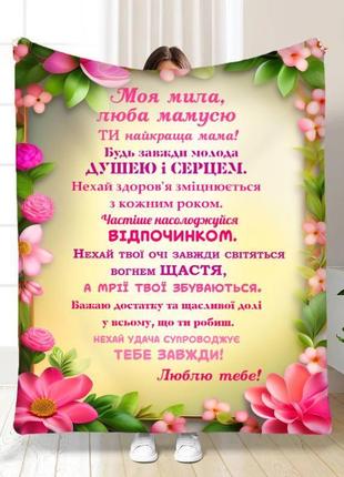 Персоналізований плед ти найкраща мама покривало з 3d малюнком розмір 160х200