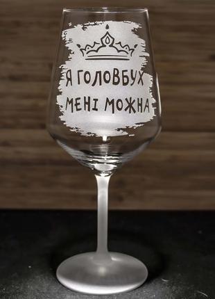 Бокал для вина з гравіюванням я головбух мені можна - подарунок для бухгалтера