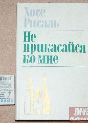 Книга х. рисаль "не торкайся до мене" 1978р