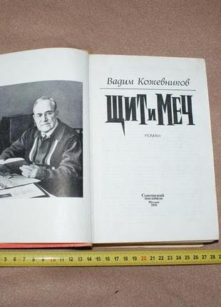 Книга в. кожевніков "щит і меч" 1976р