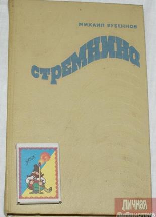 Книга м. бубеннов "стремніна" 1977р