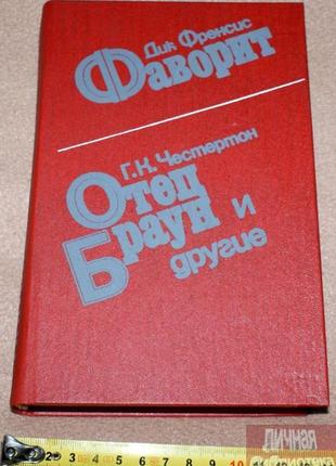 Д.френсіс, г.честертон "фаворит, батько браун та інші" 1989р