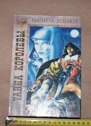 Книга м. зевако "таємниці королеви. історія роду пардальянів" 199