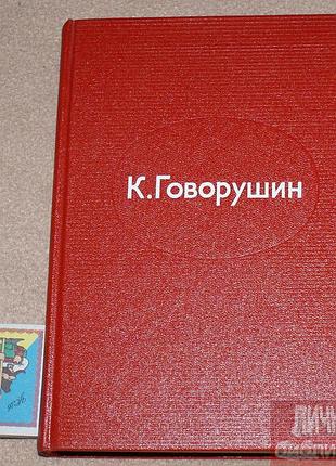 Книга говорушин "за нарвською заставою" 1975р
