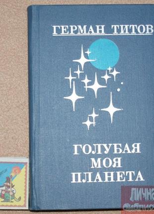 Книга г. титов "блакитна моя планета" 1982г