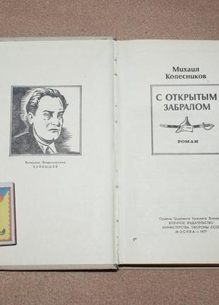 Книга м. колесников "з відкритим забралом" 1977р