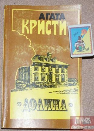 Книга а. крісті "долина" 1990р