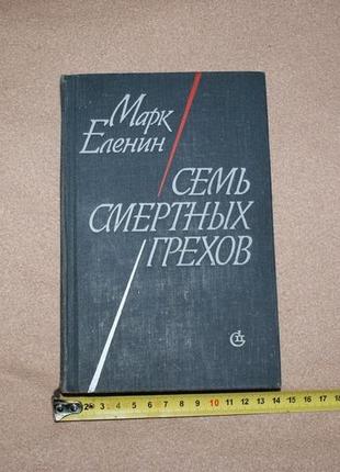 Книга м. єленін "сім смертних гріхів" 1981р