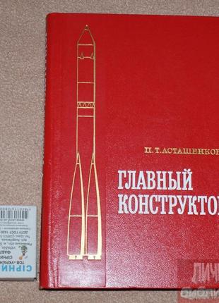 Книга п. т. асташенков "головний конструктор" 1975р