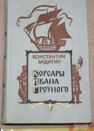 Книга к. бадігін «корсари івана грозного» 1977р