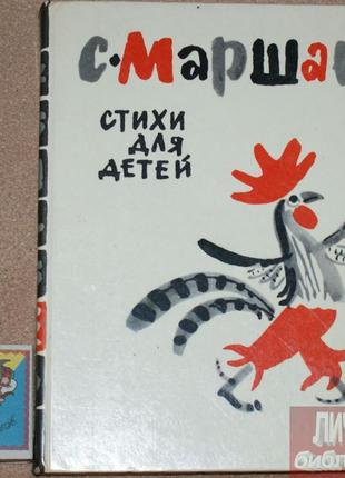 С. маршак «вірші для дітей» 1971р
