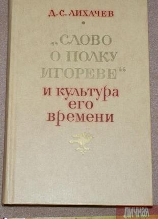 Книга д. с. лихачов "слово про полиць ігореву і культура його час