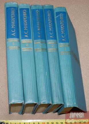А. с. макаренко «зібрання творів у 5-титомах» 1971р вогник