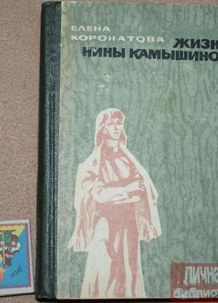 Книга є. коронатова життя ніни камишиної 1971