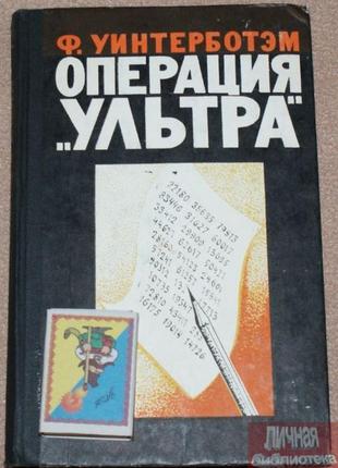 Книга ф. уінтерботем "операція ультра" 1978р