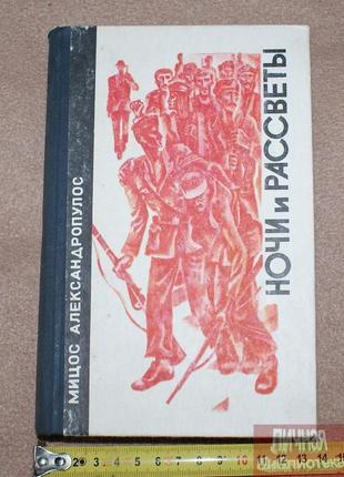 Книга м. александропулос "ночі та світанки" 1978р