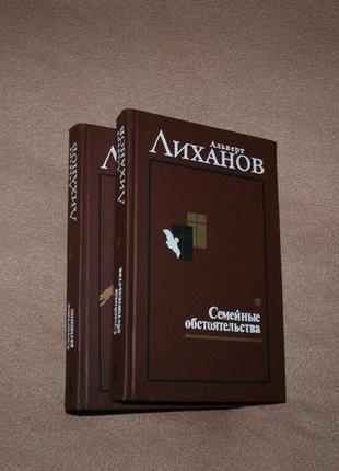 Книга а. ліханов "вибрані твори в 2-х томах" 1979р