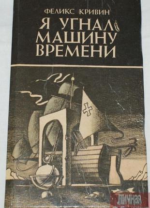 Книга ф. кривін «я викрав машину часу» 1992р