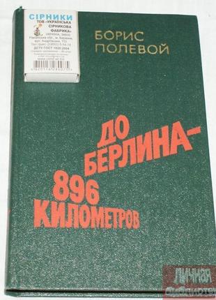 Книга б. польовий "до берліна-986 кілометрів" 1978р