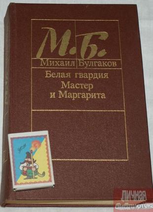Книга м. булгаков "біла гвардія.майстер і маргарита" 1988р