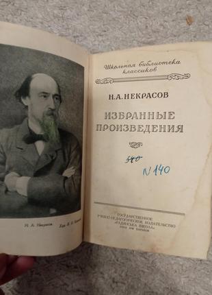 Советские книги некрасов избранные произведения
