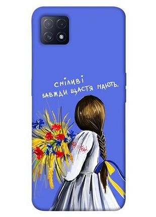 Чехол с принтом на оппо а72 / оппо а73 сміливі завжди щастя мають / чехол с принтом на oppo a72 5g / oppo a73