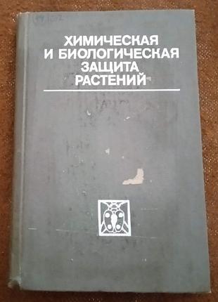 "химическая и биологическая защита растений"