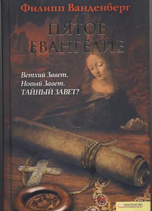 Ванденберг филипп. пятое евангелие