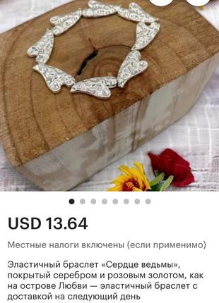 Браслет "серце відьми", англія 9