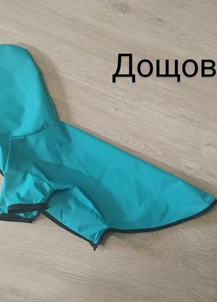 Дождевик одежда для собак