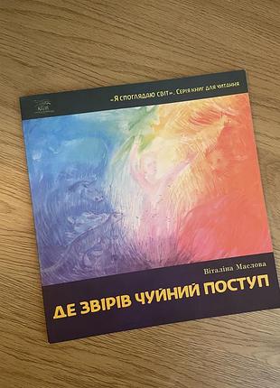 Де звірів чуйний поступ