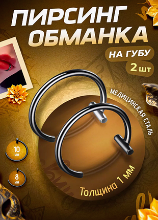 Пирсинг обманка на губу