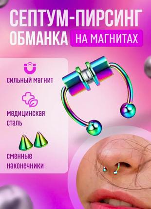 Пирсинг обманка. сентум на магните