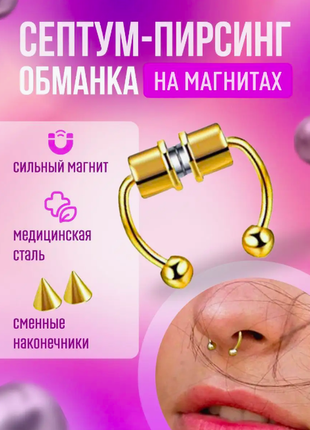 Пирсинг обманка. септум