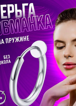 Серьга обманка пирсинг в нос без прокола в септум