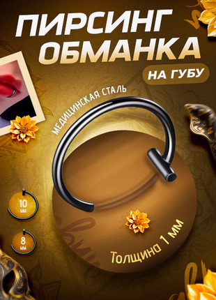 Пирсинг обманка на губу