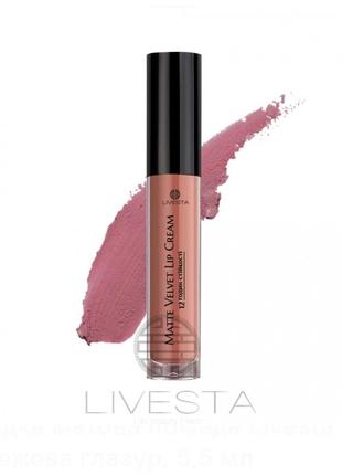 Рідка матова помада livesta 1 бежева глазур, 5,5 мл