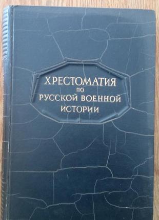 Хрестоматия по русской военной истории. л. г. бескровный. м.1947