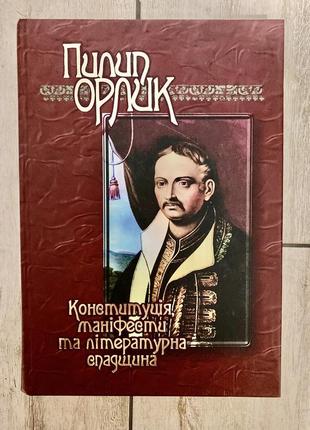Конституція, маніфести та літературна спадщина (пилип орлика)