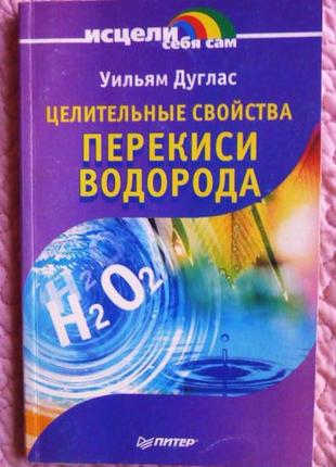 Цілющі властивості перекису водню. вільям дуглас