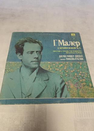 Виниловая пластинка г. малер симфония номер 5