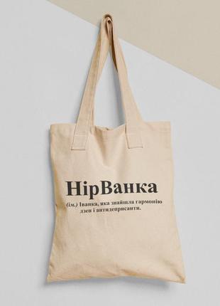 Эко сумка шопер с принтом нірванка иванка иванна, размер 38х40см, хлопок