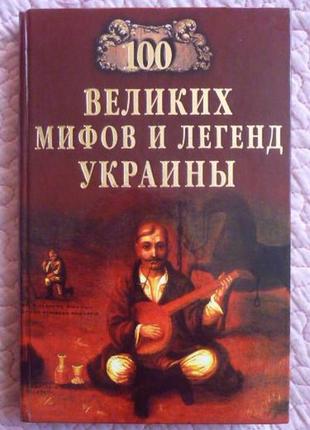 100 великих міфів і легенд україни. ялина понебельницька