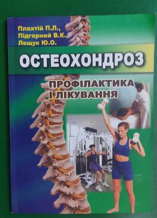 Остеохондроз профілактика і лікування плахтій п.л. підгорний в.к. книга вживана 2007 рік видання