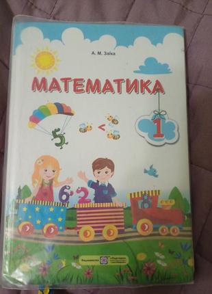 Математика 1 клас заіка