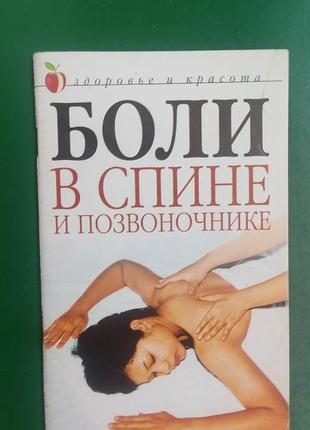 Болі в спині та хребті світла колосова книга 2005 року видання