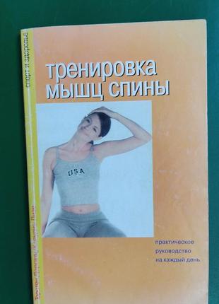 Тренування м'язів спини, практичне керівництво на кожен день торстен даргатц книга вживана