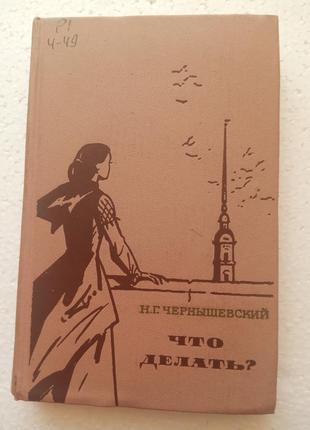 68. что делать ?    н.г.чернышевский    1967