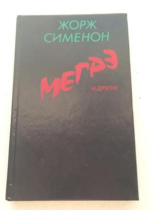 72.  мегре и другие   жорж сименон   1990